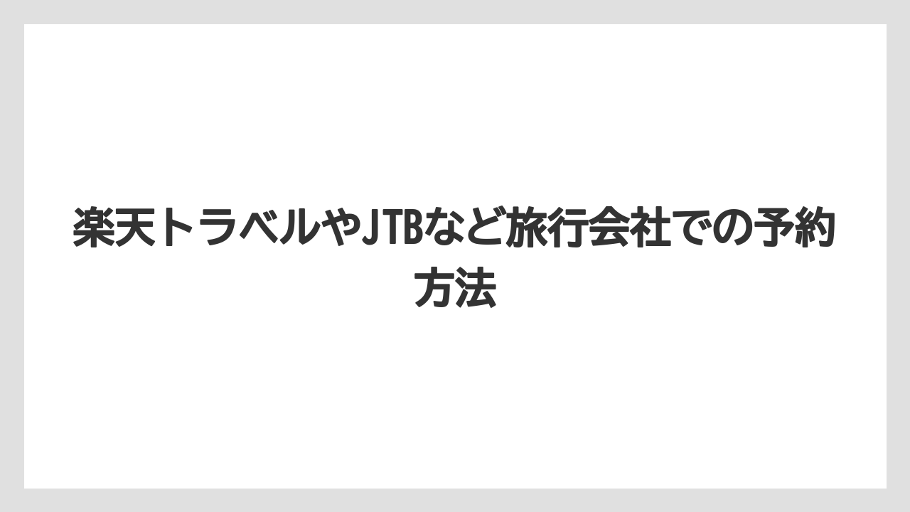 【ファンタジースプリングスホテル】【リゾート】【宿泊】楽天トラベルやJTBなど旅行会社での予約方法