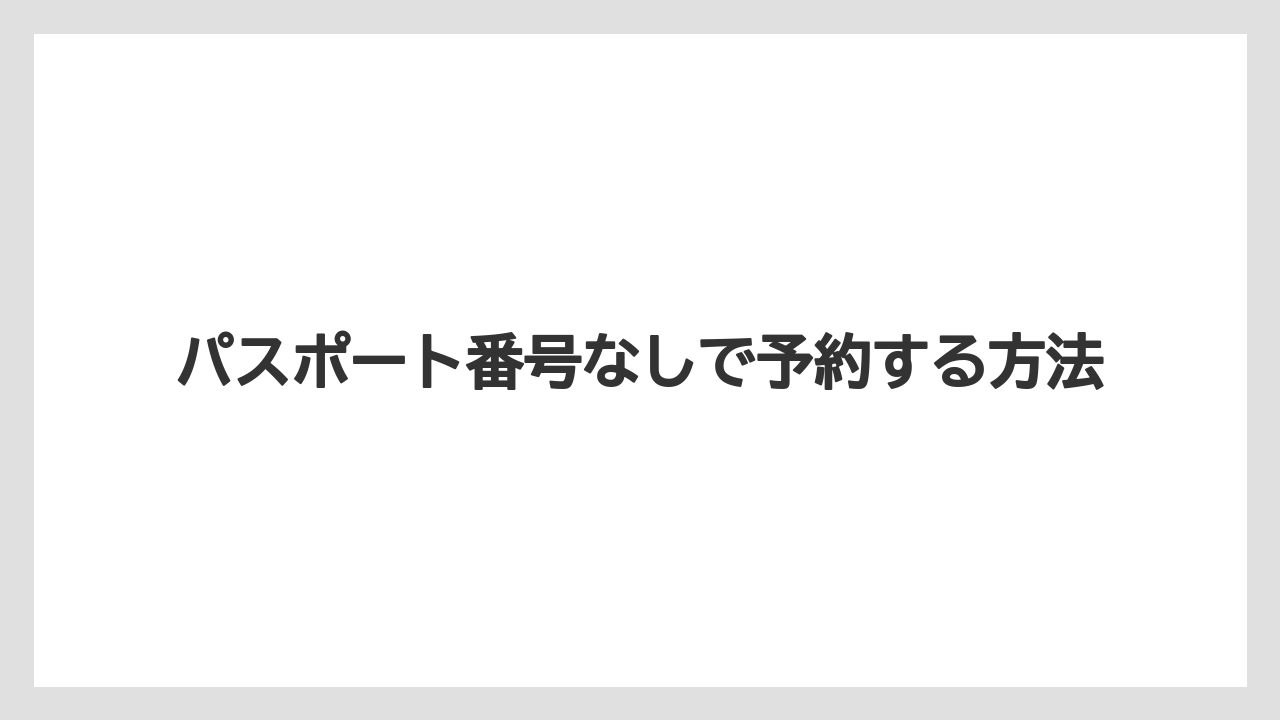 【リゾート】【宿泊】【旅】パスポート番号なしで予約する方法