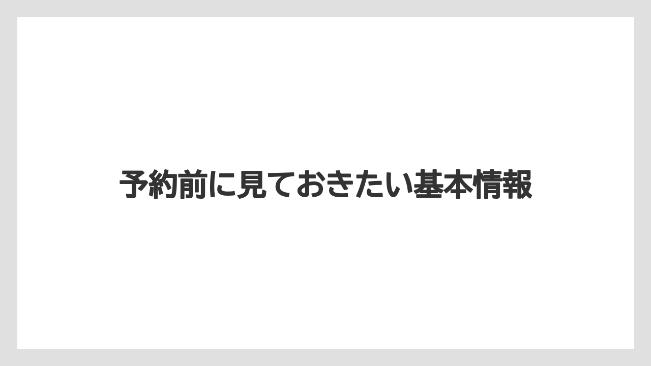 【リゾート】【宿泊】【旅】【楽天トラベル】予約前に見ておきたい基本情報