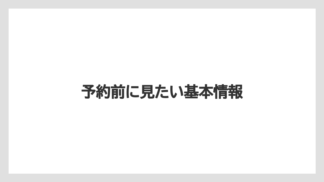 【リゾナーレ】【リゾート】【宿泊】【旅】【星野リゾート】予約前に見たい基本情報