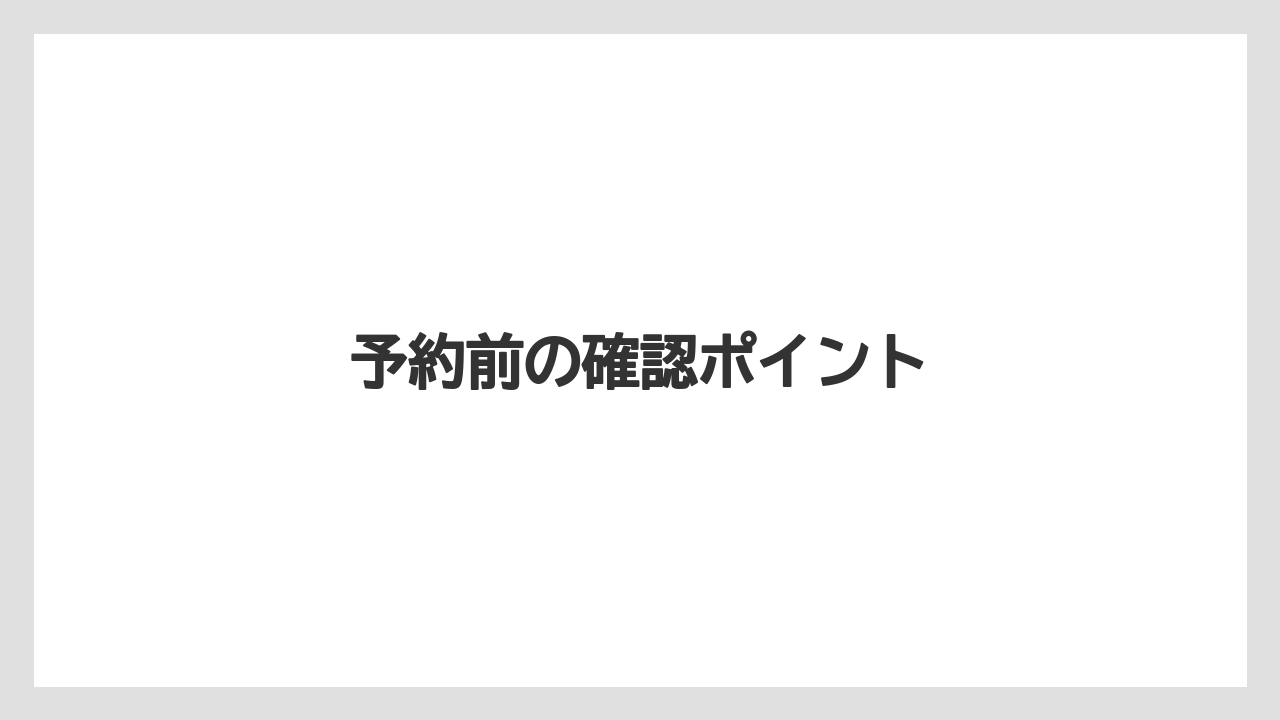 【リゾート】【宿泊】【旅】予約前の確認ポイント