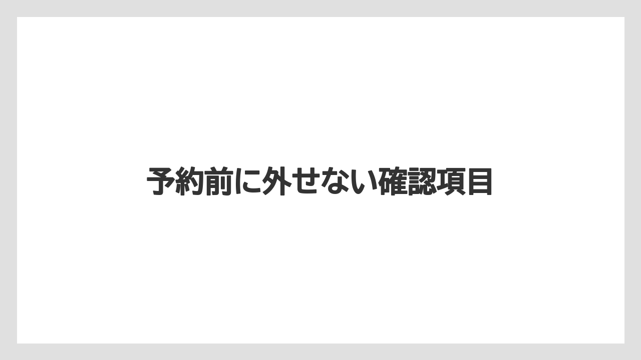 【リゾート】【宿泊】【旅】【楽天トラベル】予約前に外せない確認項目