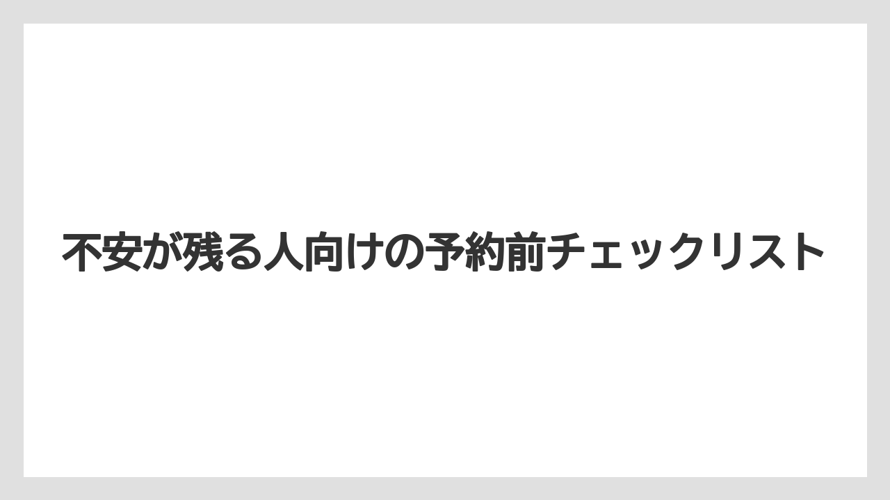 【リゾート】【宿泊】【旅】【楽天トラベル】不安が残る人向けの予約前チェックリスト