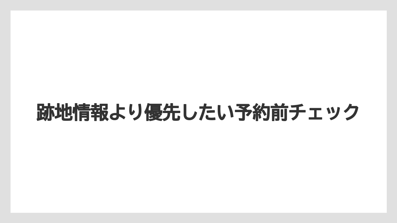 【リゾート】【国内旅行】【宿泊】【旅】【星野リゾート】跡地情報より優先したい予約前チェック