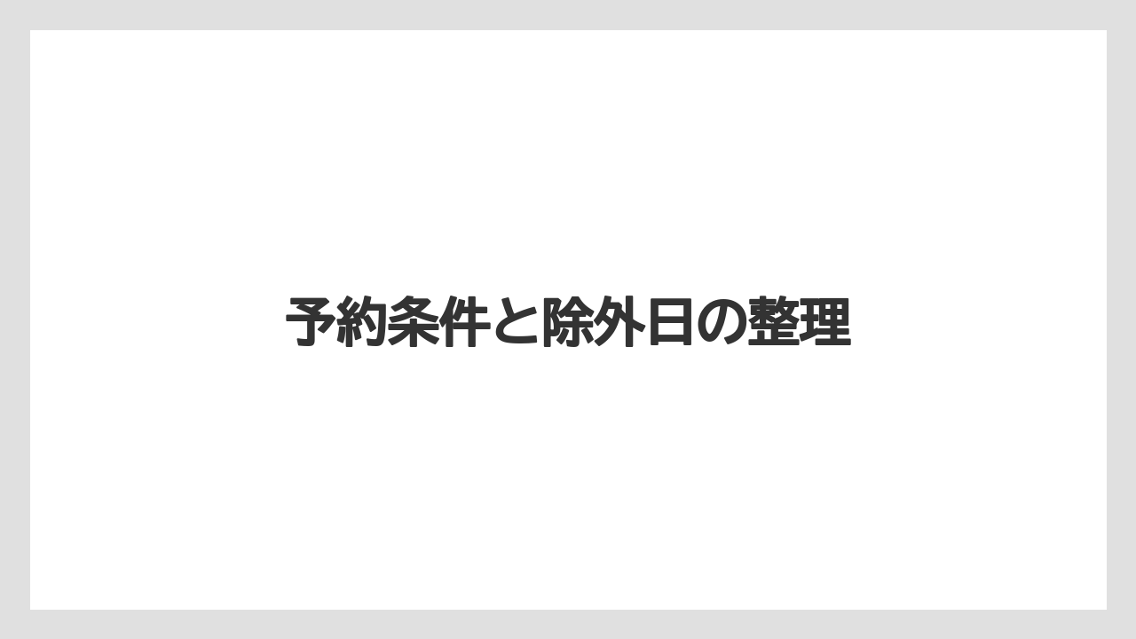 【リゾート】【宿泊】【旅】予約条件と除外日の整理