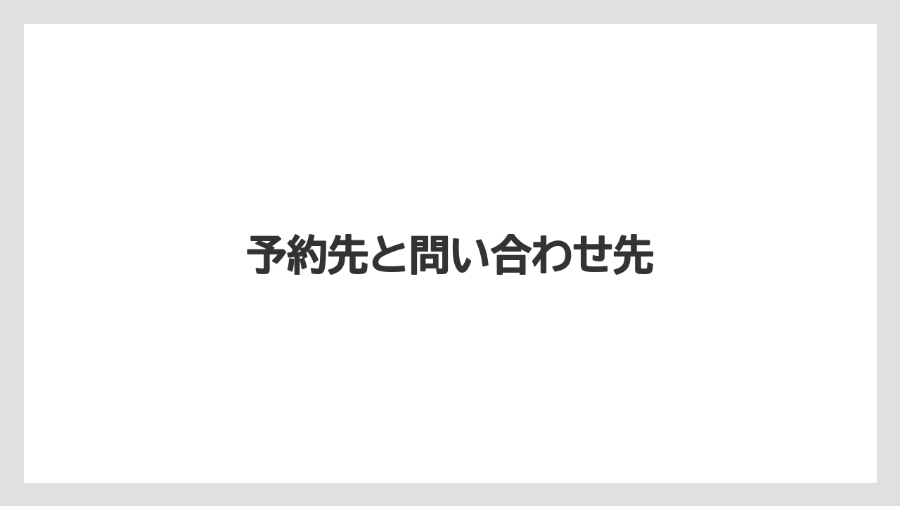 【リゾート】【宿泊】【旅】予約先と問い合わせ先