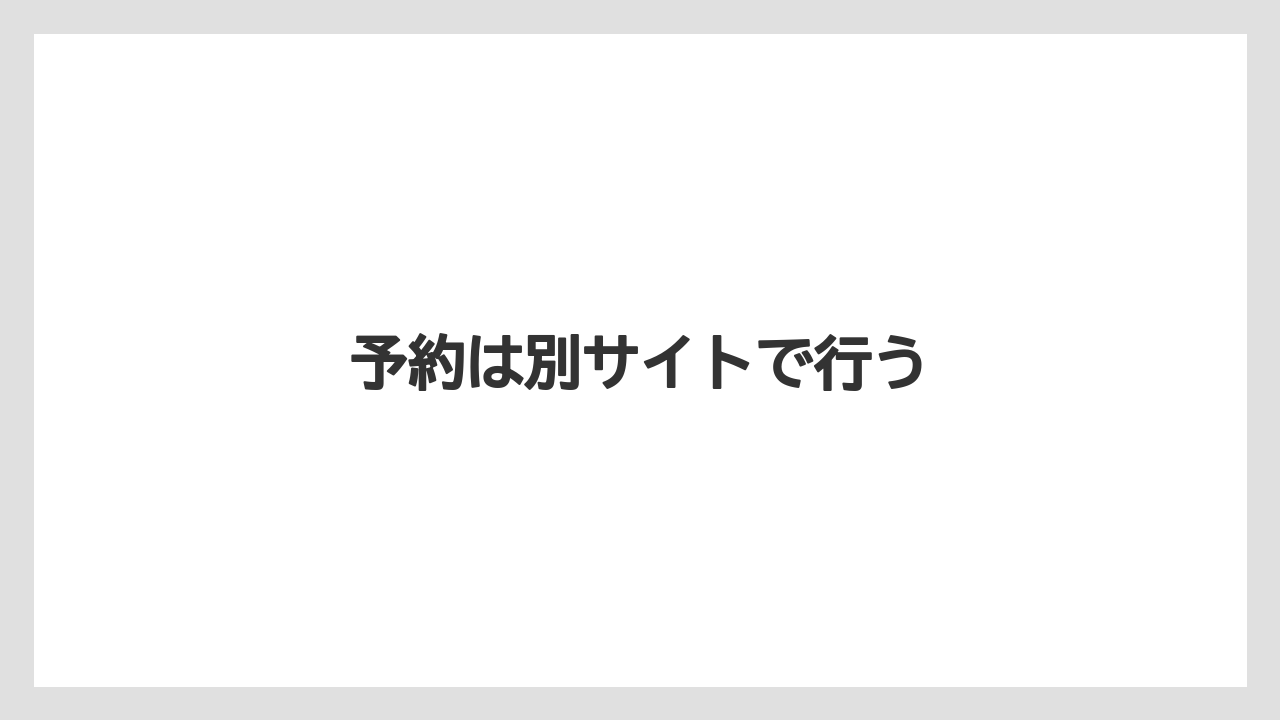 【トリバゴ】【リゾート】【宿泊】【旅】予約は別サイトで行う