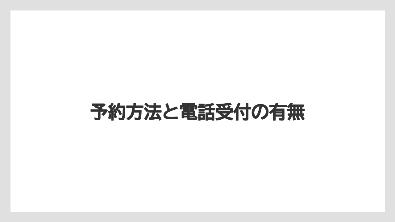 【リゾート】【宿泊】【旅】予約方法と電話受付の有無