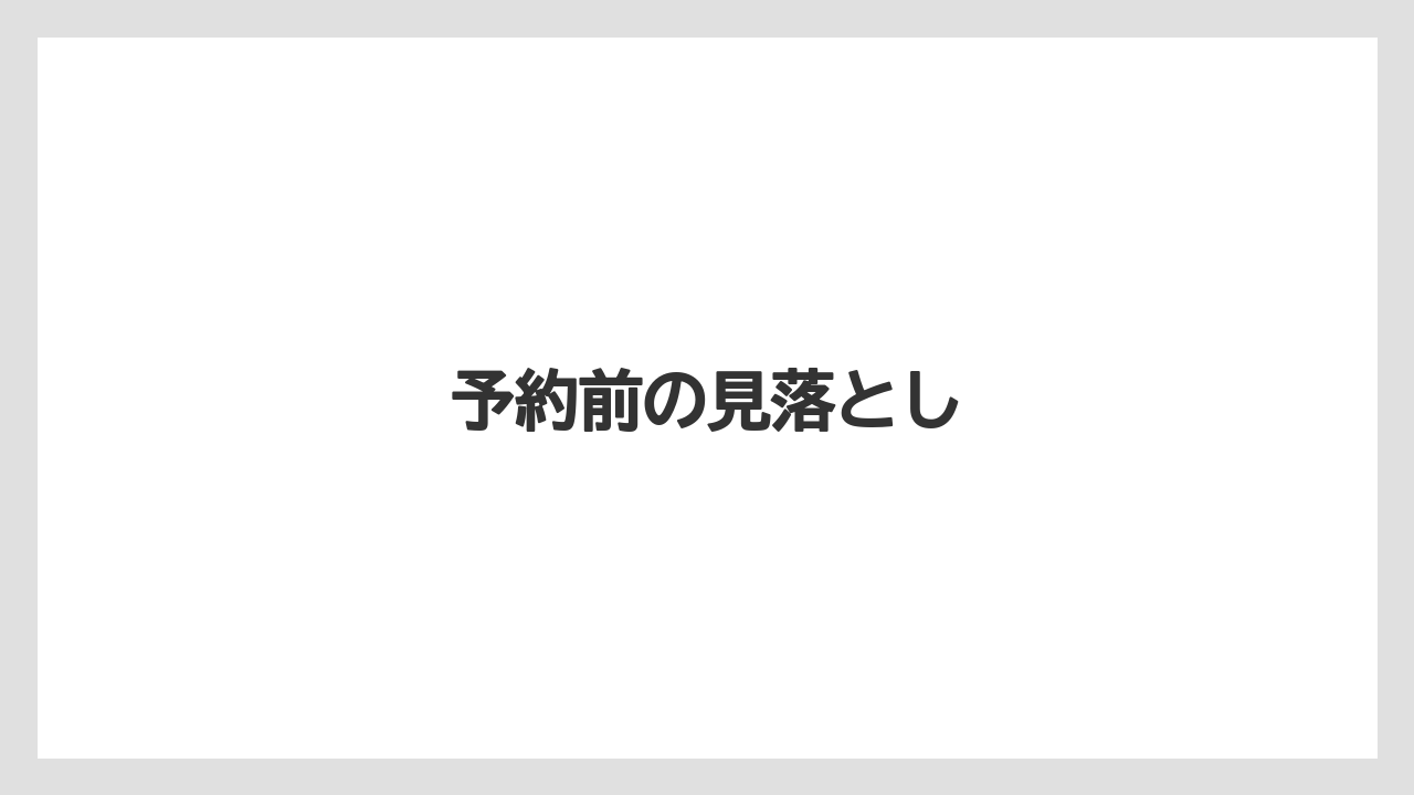 【リゾート】【宿泊】【旅】予約前の見落とし