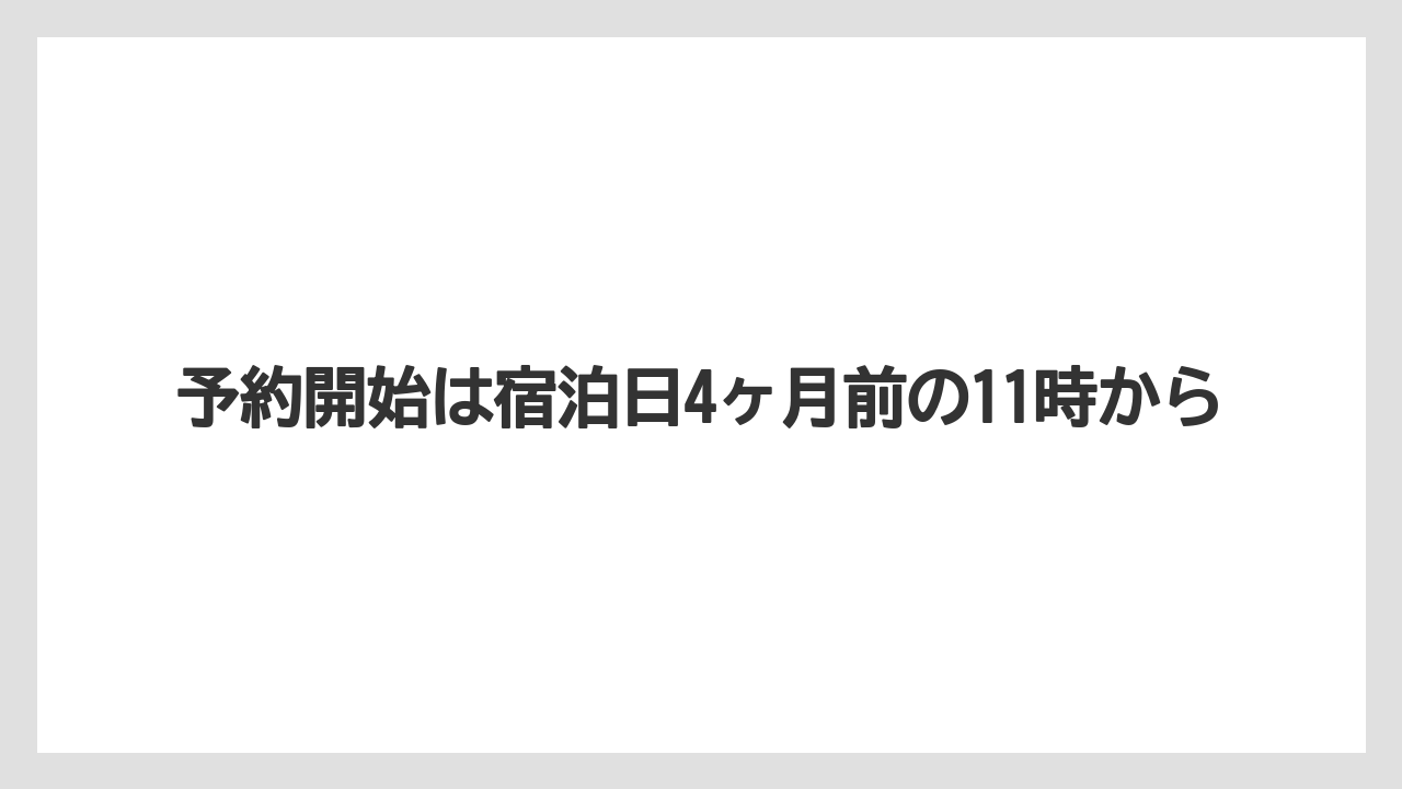 【ファンタジースプリングスホテル】【リゾート】【宿泊】予約開始は宿泊日4ヶ月前の11時から