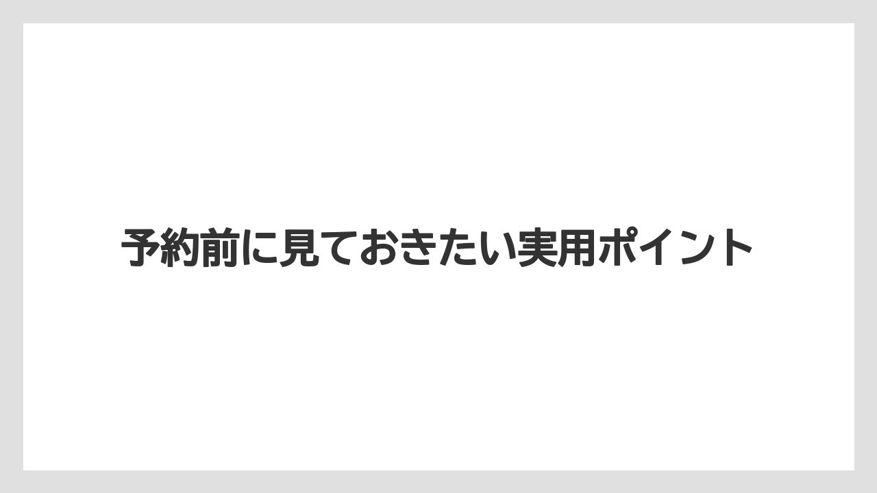 【リゾート】【宿泊】【旅】【楽天トラベル】予約前に見ておきたい実用ポイント