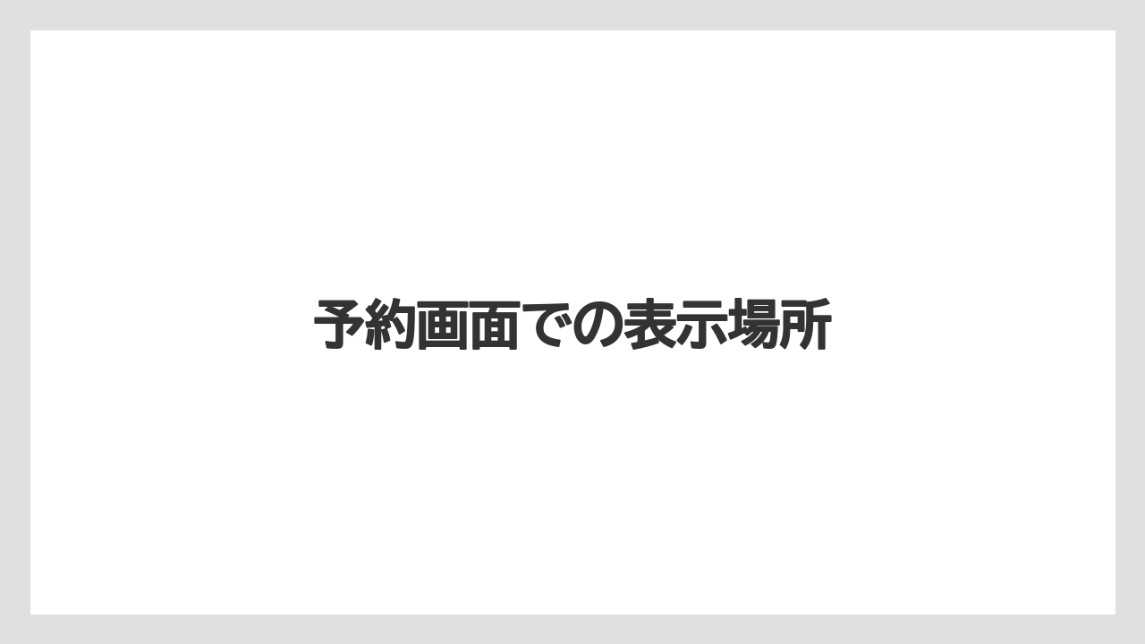 【リゾート】【宿泊】【旅】予約画面での表示場所