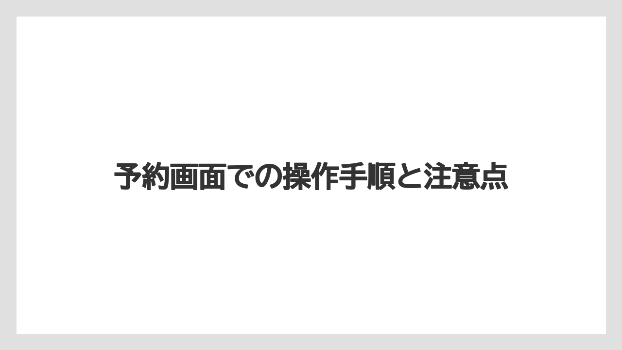 【ファンタジースプリングスホテル】【リゾート】【宿泊】予約画面での操作手順と注意点