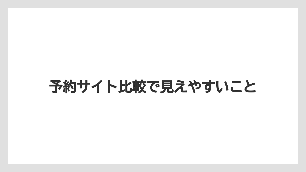 【リゾート】【宿泊】【旅】予約サイト比較で見えやすいこと