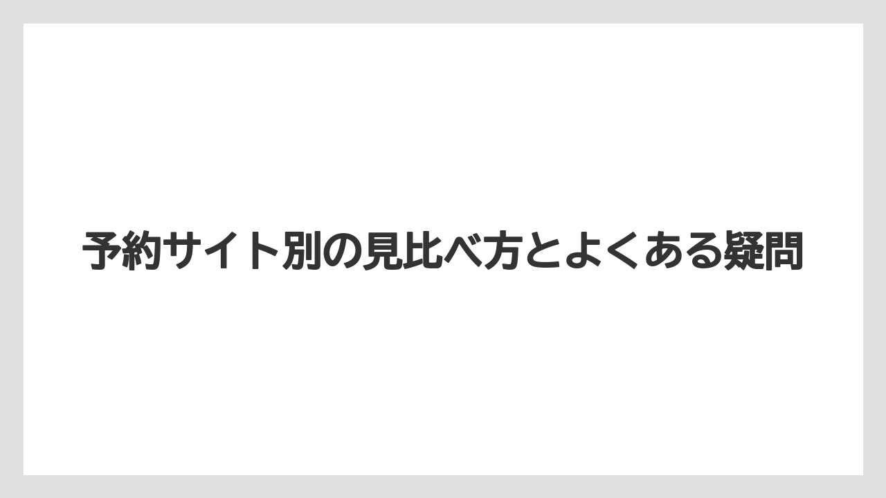 【リゾート】【国内旅行】【宿泊】【旅】【楽天トラベル】予約サイト別の見比べ方とよくある疑問