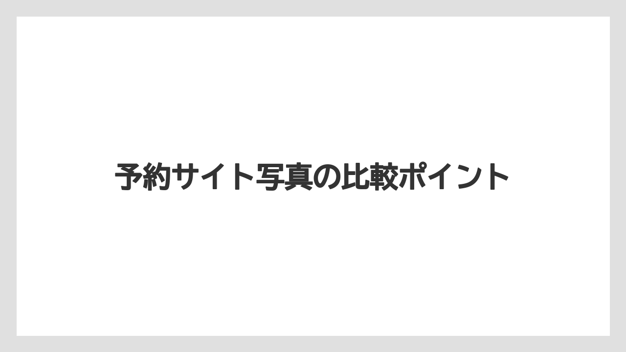 【リゾート】【宿泊】【旅】予約サイト写真の比較ポイント