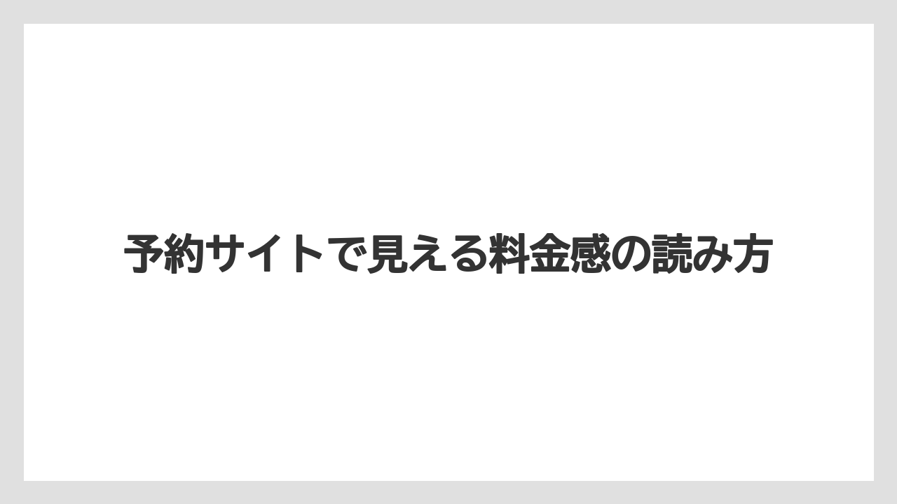 【リゾート】【宿泊】【旅】予約サイトで見える料金感の読み方