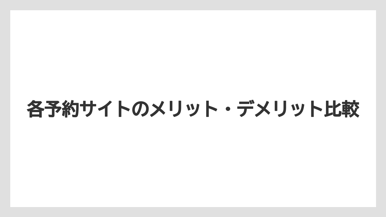 【リゾート】【宿泊】【楽天トラベル】各予約サイトのメリット・デメリット比較