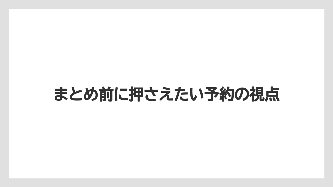 【リゾート】【宿泊】【旅】【楽天トラベル】まとめ前に押さえたい予約の視点