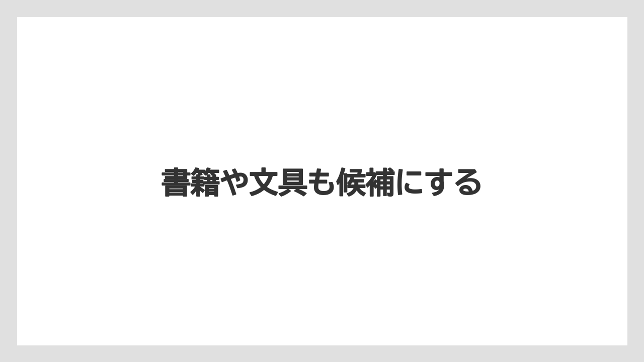 【お土産】【宿泊】【手土産】【旅】【特産】書籍や文具も候補にする