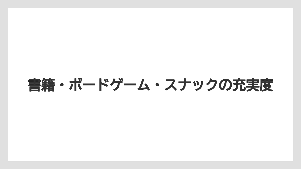 【リゾート】【宿泊】【旅】書籍・ボードゲーム・スナックの充実度