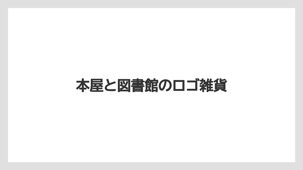 【お土産】【宿泊】【旅】本屋と図書館のロゴ雑貨