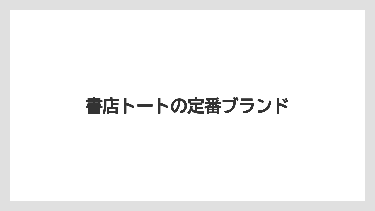 【お土産】【宿泊】【旅】書店トートの定番ブランド