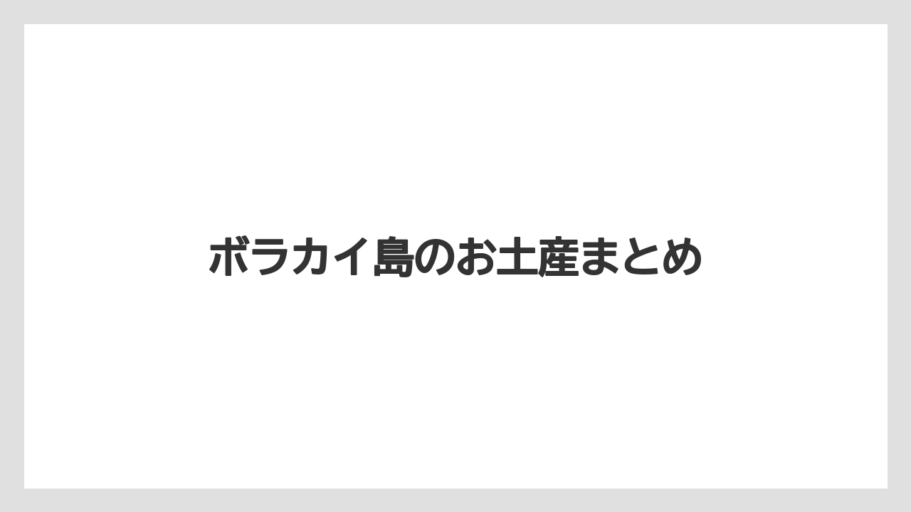 【お土産】【リゾート】【宿泊】【旅】ボラカイ島のお土産まとめ