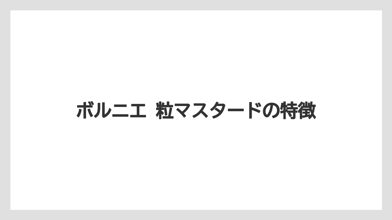 【リゾート】【宿泊】【旅】ボルニエ 粒マスタードの特徴