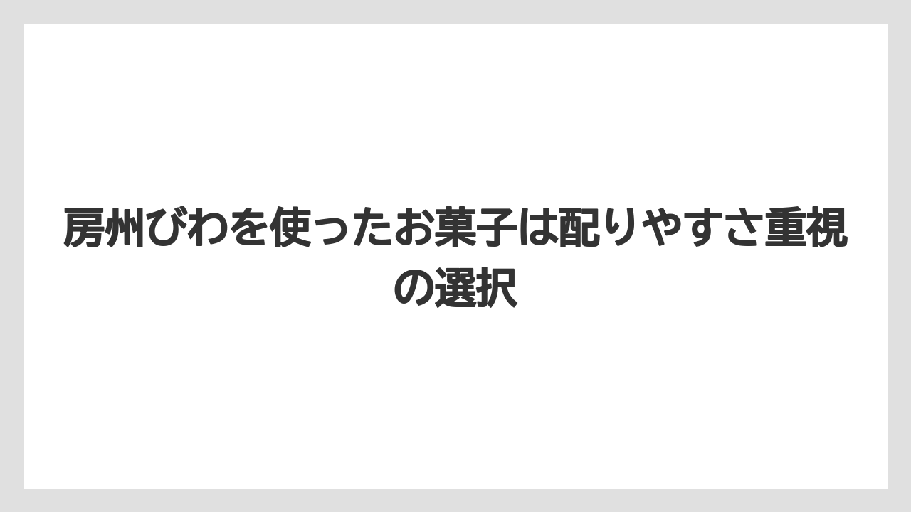 【リゾート】【宿泊】【旅】房州びわを使ったお菓子は配りやすさ重視の選択