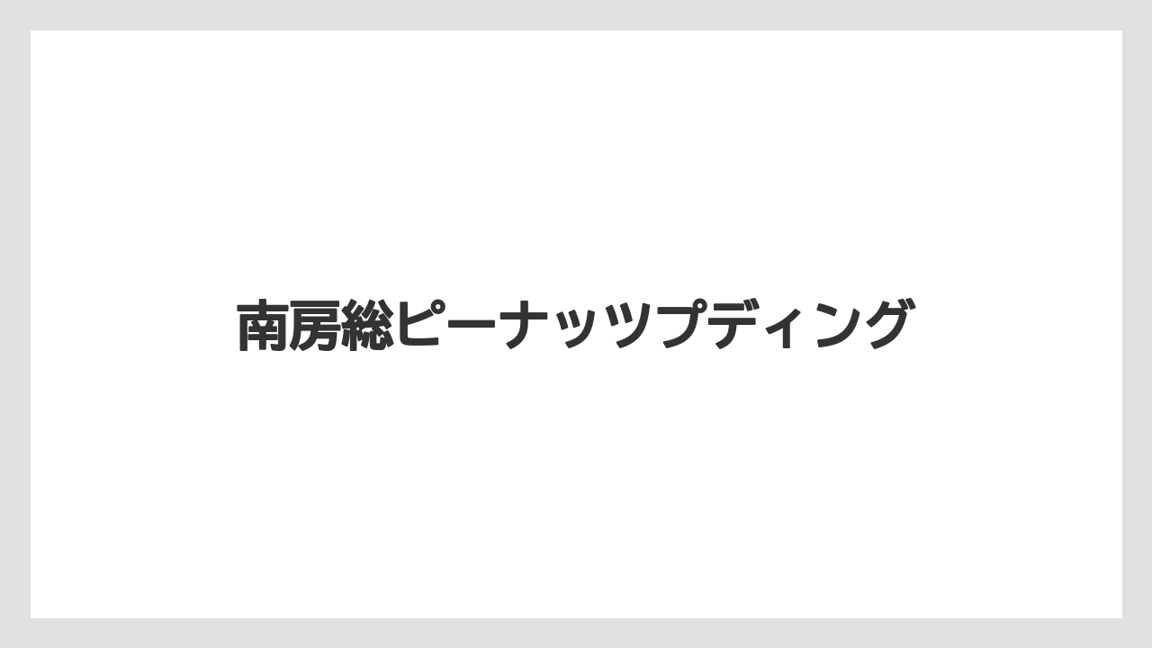 【お土産】【ご当地】【宿泊】【手土産】【旅】南房総ピーナッツプディング