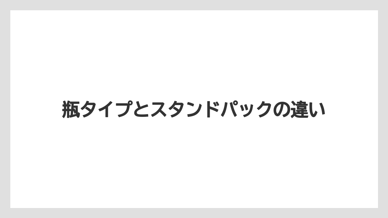 【リゾート】【宿泊】【旅】瓶タイプとスタンドパックの違い