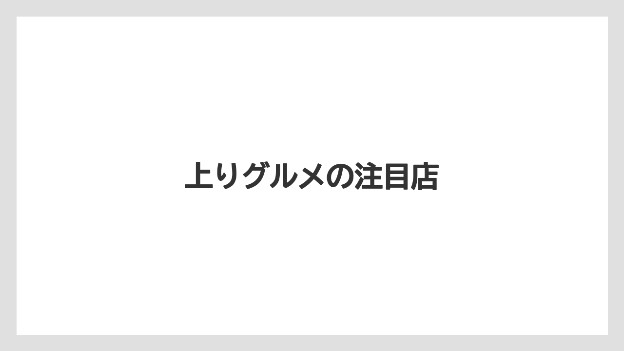 【お土産】【ご当地】【宿泊】【手土産】【旅】上りグルメの注目店