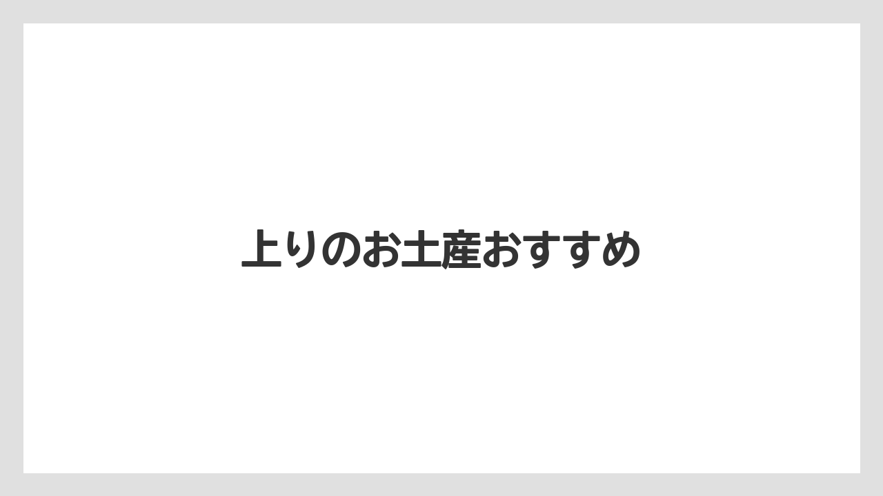 【お土産】【ご当地】【宿泊】【手土産】【旅】上りのお土産おすすめ