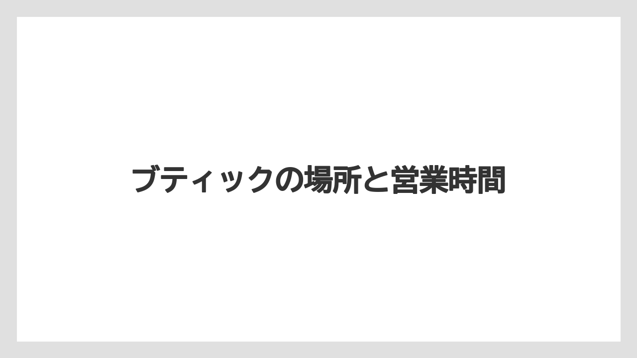 【お土産】【リゾート】【宿泊】【手土産】【旅】ブティックの場所と営業時間