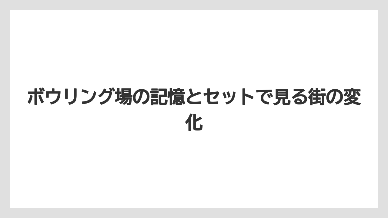 【ホテルオークラ】【リゾート】【宿泊】ボウリング場の記憶とセットで見る街の変化