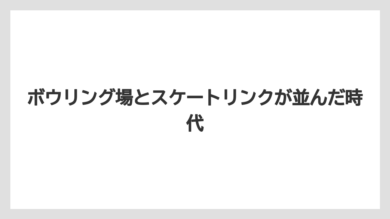 【宿泊】【旅】【迎賓館】ボウリング場とスケートリンクが並んだ時代