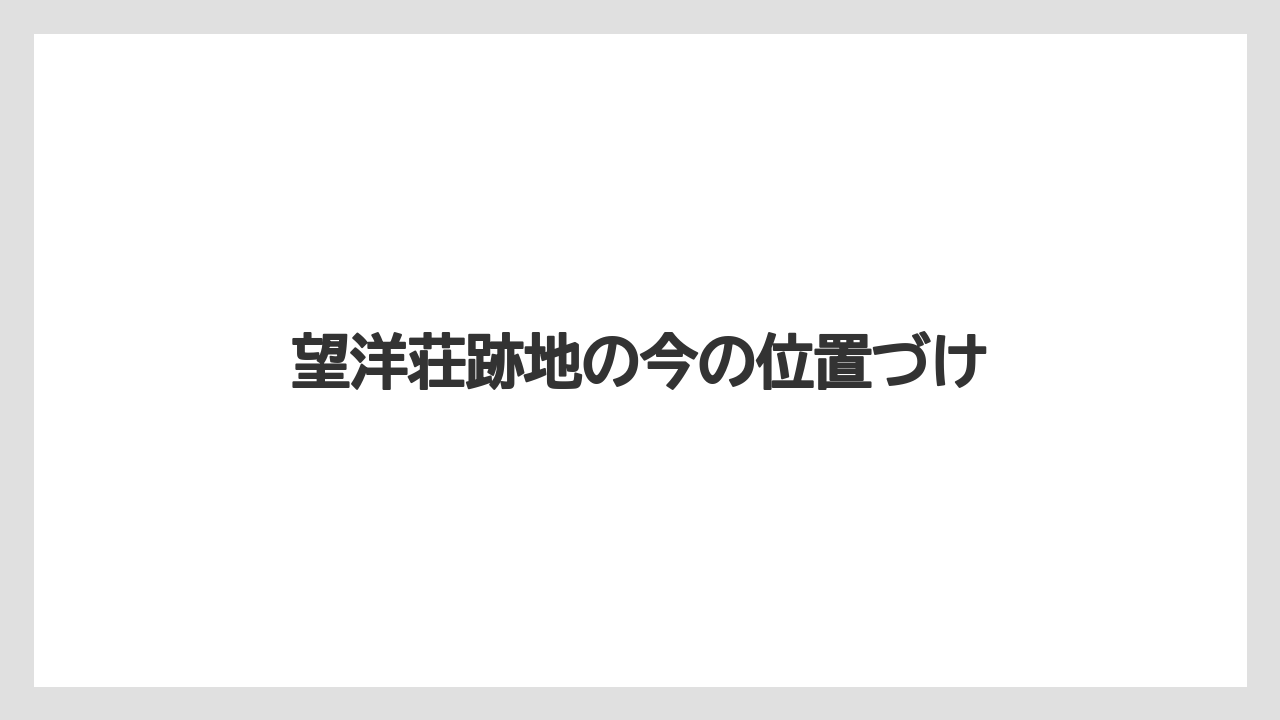 【リゾート】【宿泊】【旅】望洋荘跡地の今の位置づけ