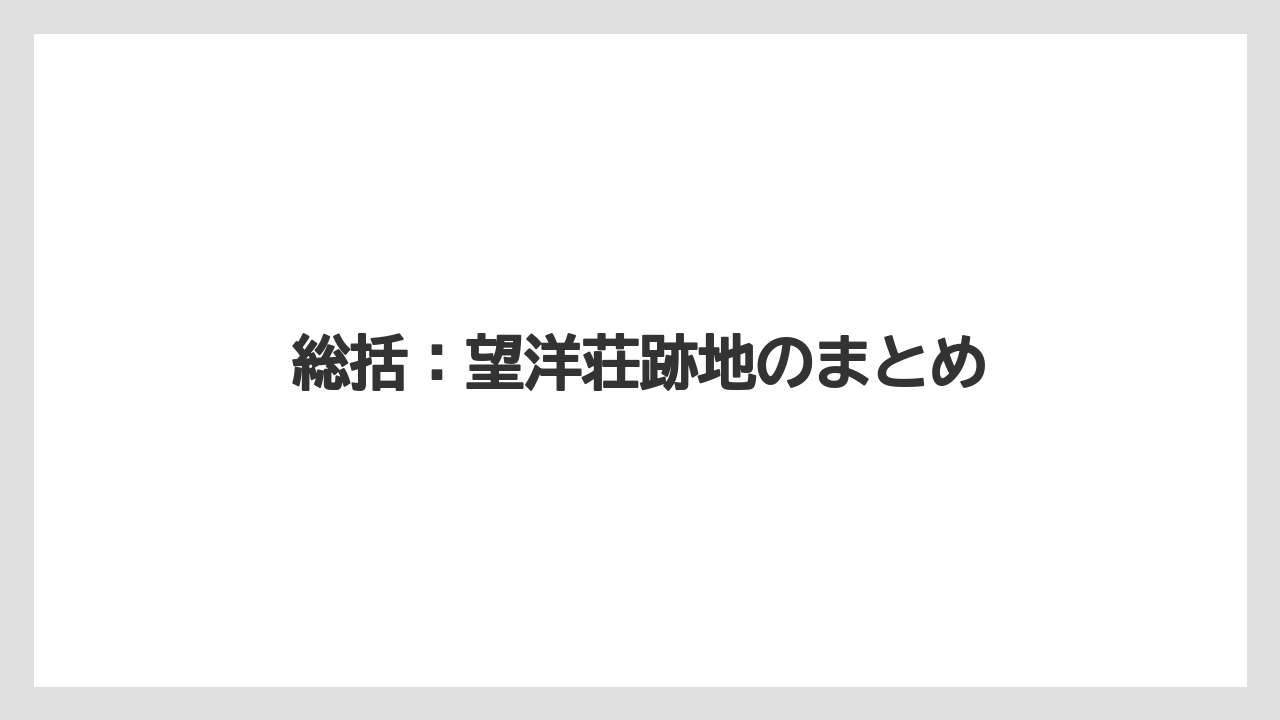 【リゾート】【宿泊】【旅】総括：望洋荘跡地のまとめ