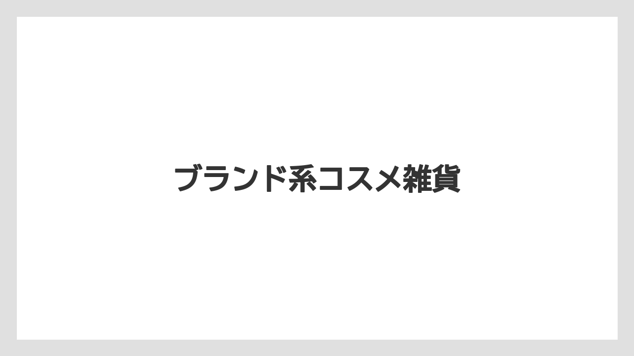 【お土産】【宿泊】【手土産】【旅】ブランド系コスメ雑貨