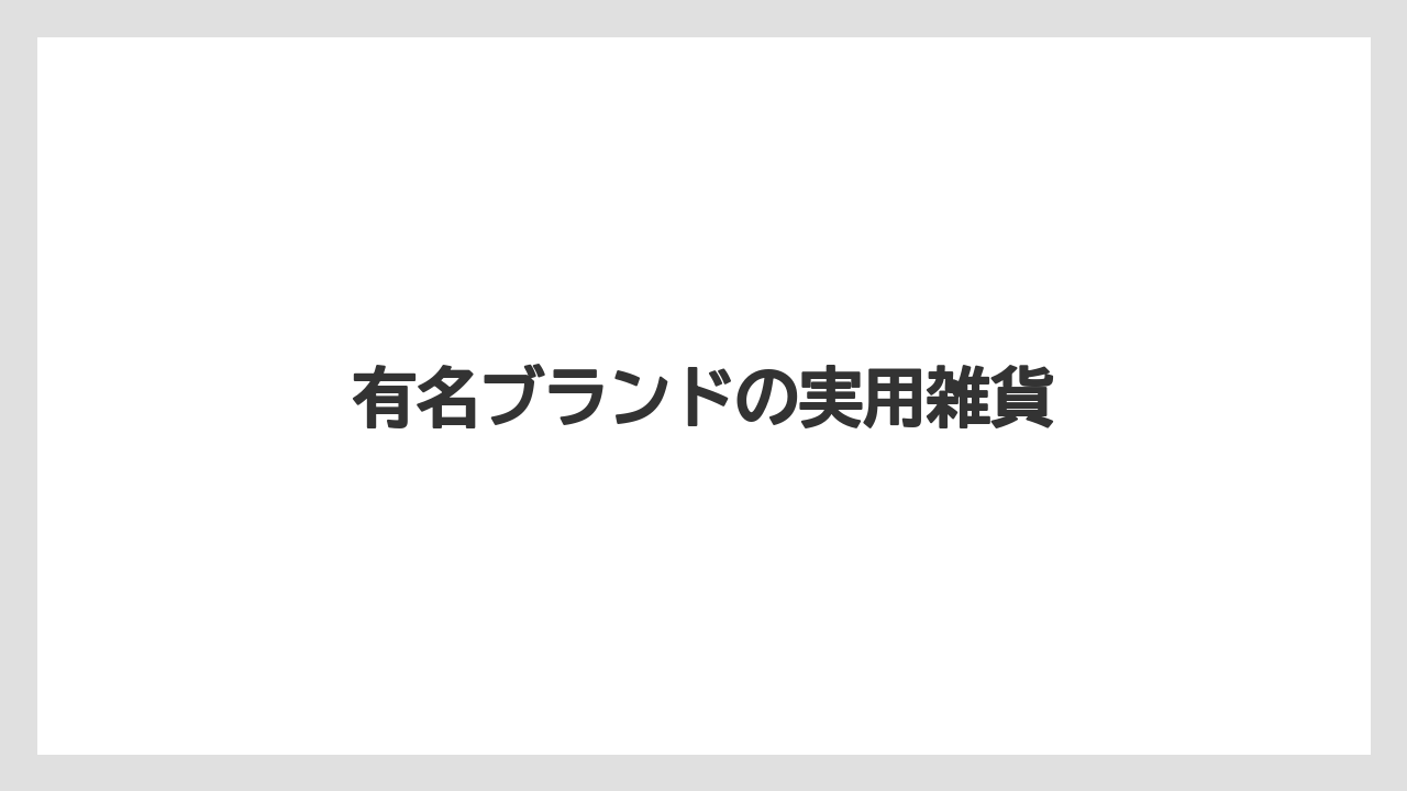 【お土産】【ご当地】【リゾート】【宿泊】【旅】有名ブランドの実用雑貨