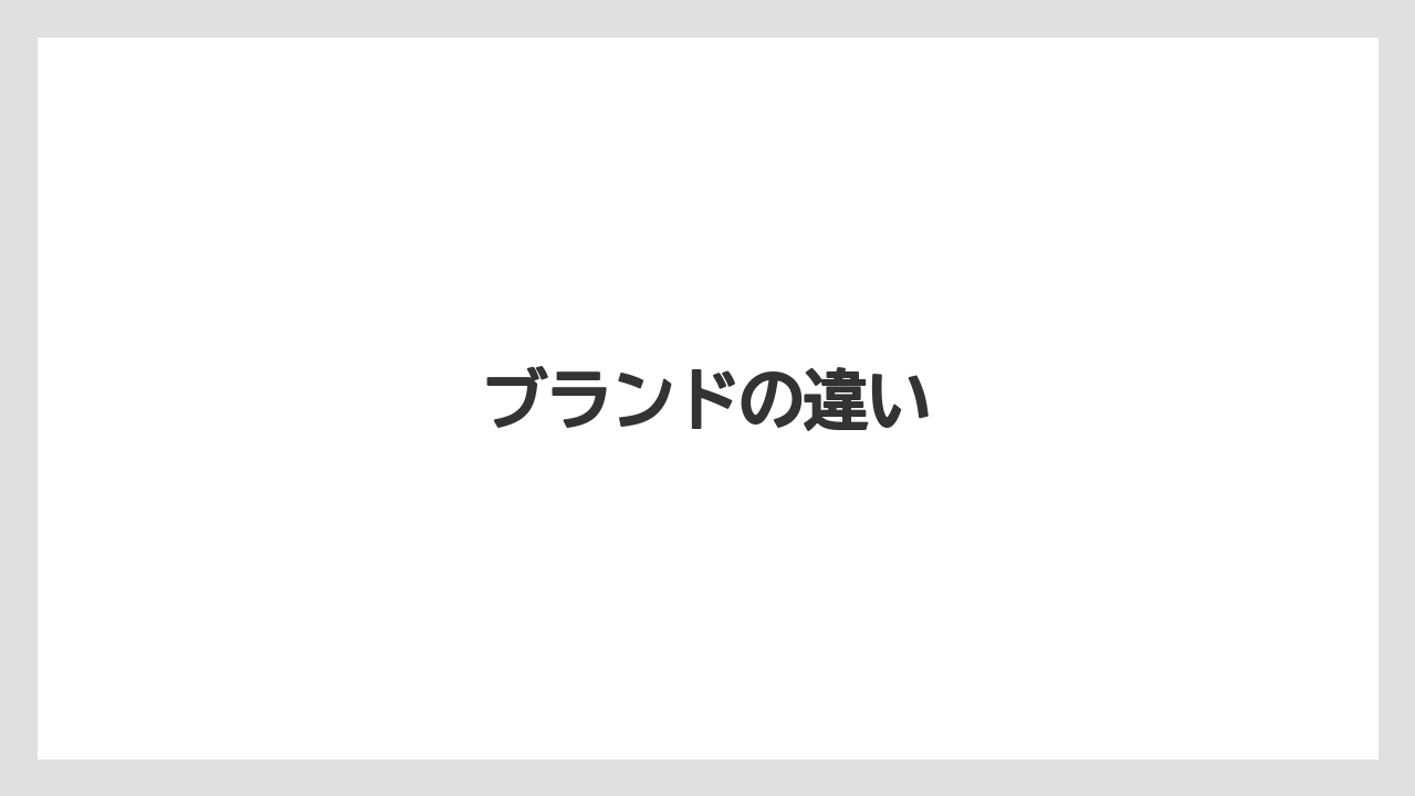 【リゾート】【国内旅行】【宿】【宿泊】【旅】ブランドの違い
