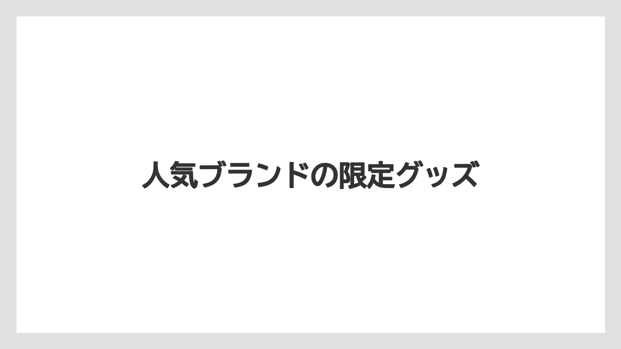 【お土産】【宿泊】【旅】人気ブランドの限定グッズ