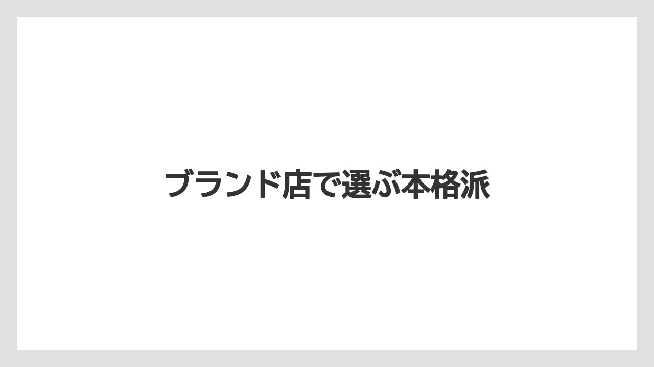【お土産】【宿泊】【旅】ブランド店で選ぶ本格派