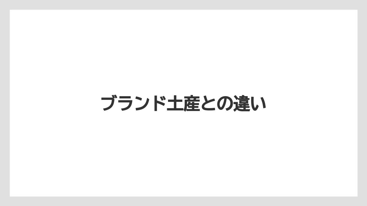 【お土産】【リゾート】【宿泊】ブランド土産との違い