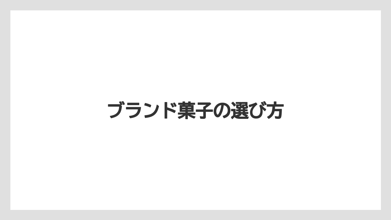 【お土産】【宿泊】【手土産】【旅】ブランド菓子の選び方