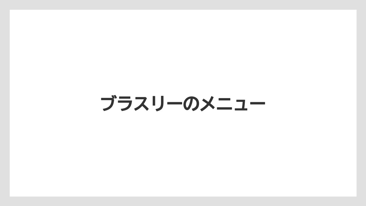 【リゾート】【宿泊】【旅】ブラスリーのメニュー
