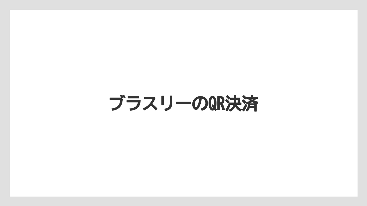 【リゾート】【宿泊】【旅】ブラスリーのQR決済