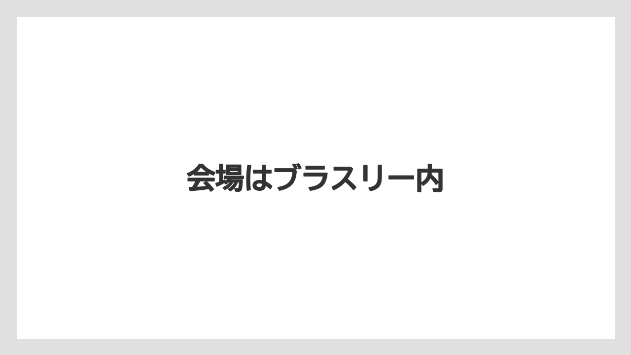 【リゾート】【宿泊】【旅】会場はブラスリー内