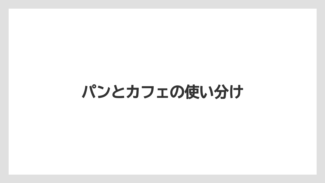 【リゾート】【宿泊】【旅】パンとカフェの使い分け